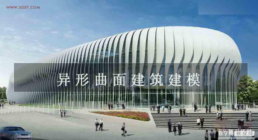 3ds MAX打造异形曲面建筑建模1