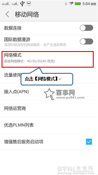 联想笋尖S90手机支持4G网络怎么开启4G网络模式3