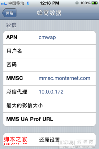 iphone4彩信设置及上网设置教程7