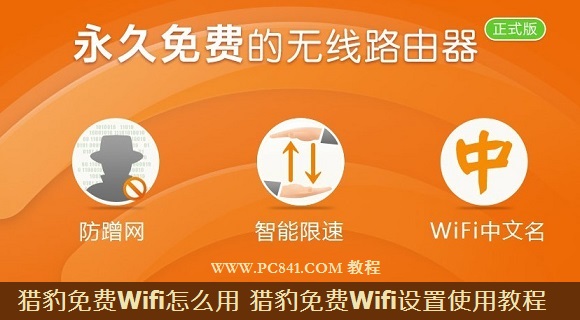 猎豹免费Wifi怎么用 猎豹免费Wifi设置使用教程图文详解(附猎豹免费wifi软件)1
