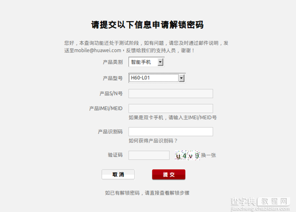 华为荣耀6解锁教程：华为荣耀6解锁码申请及解锁方法图文介绍3