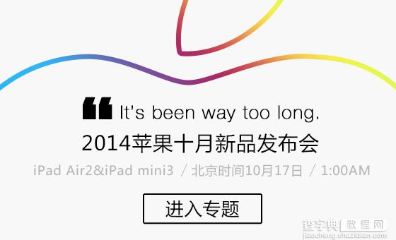 2014苹果iPad Air2/mini3发布会视频直播地址/图文直播指南汇总(含中文)1