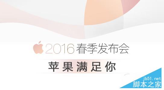 2016苹果春季发布会视频直播 iPhoneSE发布会直播最全攻略(中文翻译)1
