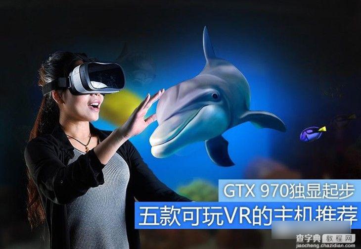 GTX 970独显起步 五款能玩VR的台式电脑主机推荐1