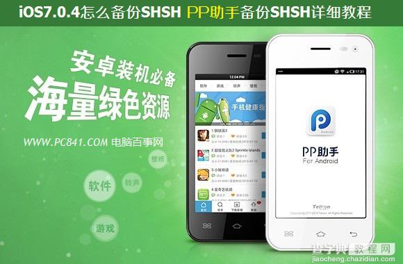 iOS7.0.4怎么备份SHSH 新版PP助手备份SHSH教程以iPhone5C为例1