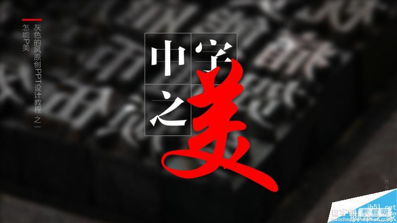 中文字体设计之美 有关PPT中文字体详解1