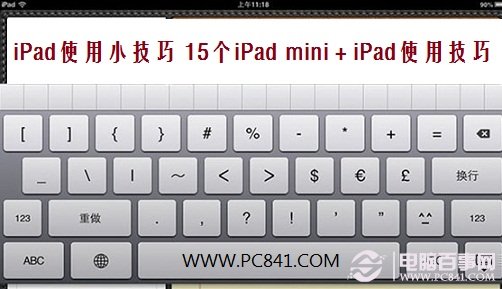 ipad mini使用技巧 15个iPad使用技巧分享1