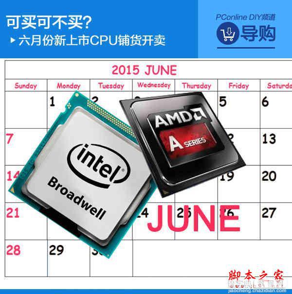 六月份新上市的CPU铺货开卖了1