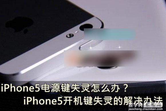 苹果iPhone5电源锁屏键失灵怎么办 iPhone5开关机键失灵的解决办法介绍1