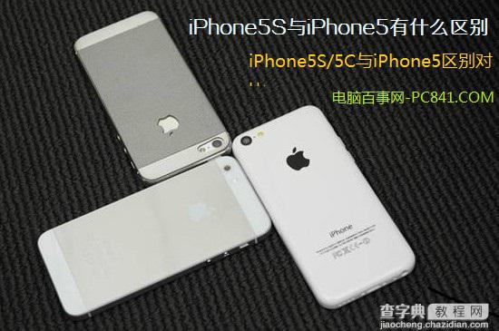 新一代5系列iPhone5S/5C与iPhone5有什么区别附详细参数对比图1