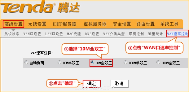 腾达Tenda无线路由器修改WAN口速率操作图解3