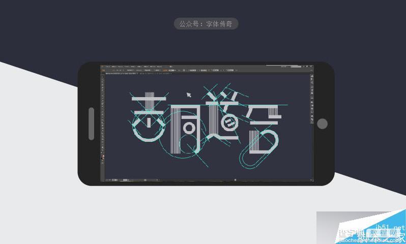 设计师必看:中文美术字标准制图教程8