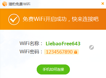 猎豹免费Wifi怎么用 猎豹免费Wifi设置使用教程图文详解(附猎豹免费wifi软件)4