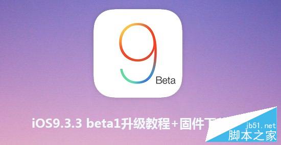 iOS9.3.3 beta怎么升级？iOS9.3.3升级教程及固件下载地址汇总1