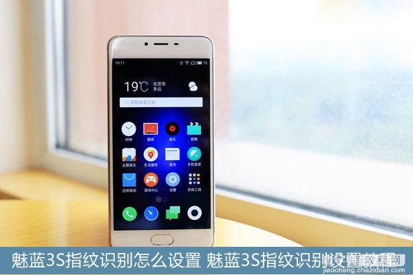 魅蓝3S指纹识别怎么用 魅蓝3S指纹识别功能设置使用图文教程1