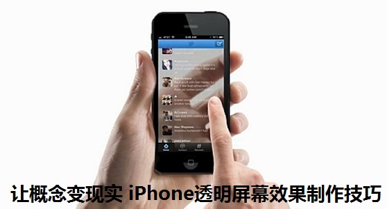 iPhone透明屏幕效果制作技巧需要两台iPhone才可以完成1