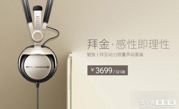 魅族mx4pro今日正式发布拜亚动力耳机套装版：售3699元1
