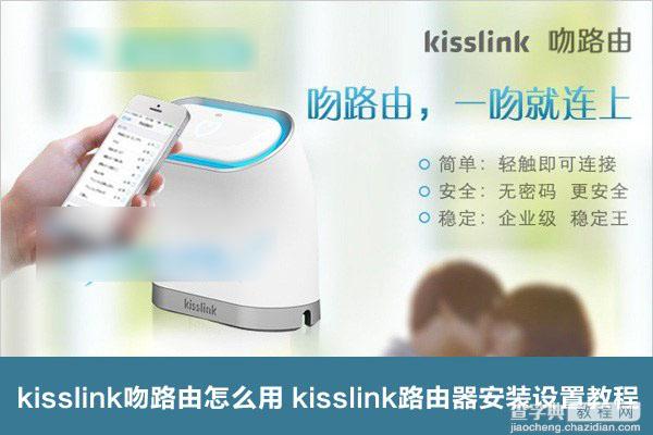 kisslink吻路由怎么用 kisslink路由器安装设置使用教程图解1