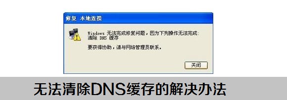 修复本地连接无法清除DNS缓存的的解决方案1