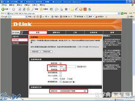 D-LINK无线加密配置图文教程3