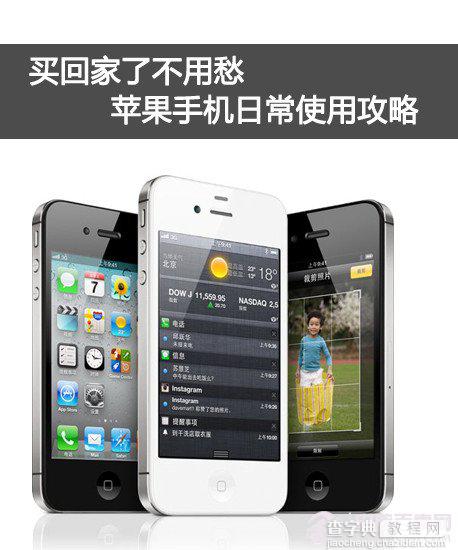 苹果手机怎么用 菜鸟必看的iPhone4s日常操作方法1