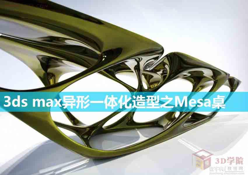 3dsmax打造异形一体化造型之Mesa桌1