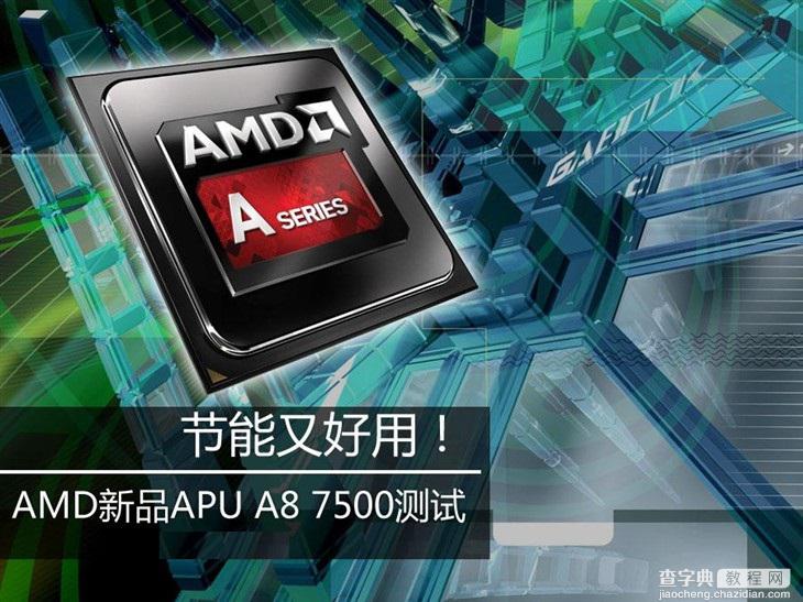 AMD APU A8-7500 CPU怎么样？amd a8 7500评测教程1