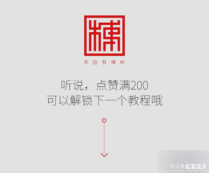 如何设计一款书法字体?书法字体制作过程8