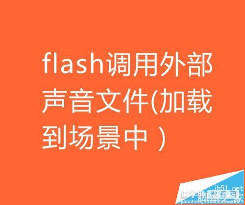 flash怎么调用外部声音文件并加载到场景中?1