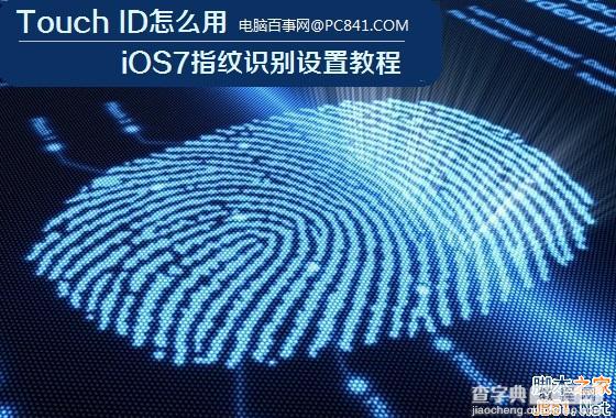 iPhone5s Touch ID怎么用？ iOS7指纹识别设置怎么用？1