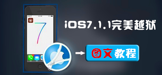 PP助手iOS7.1.1完美越狱图文教程（附视频版教程）1