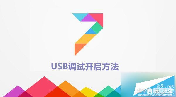 MIUI7怎么打开usb调试 MIUI7 usb调试找不到怎么办1