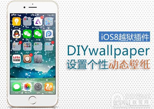 设置个性动态壁纸 iOS8越狱插件DIYwallpaper安装使用教程1