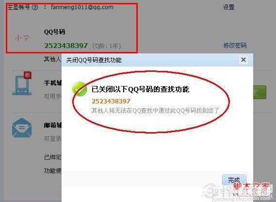 如何让人家查找不到你的QQ号 关闭QQ号码查找功能方法3