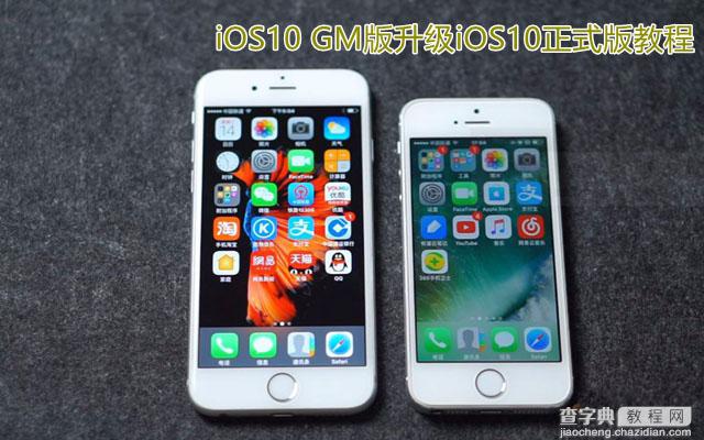 iOS10 GM版怎么升级到iOS10正式版 iOS10 GM版升级iOS10正式版详细图文教程1