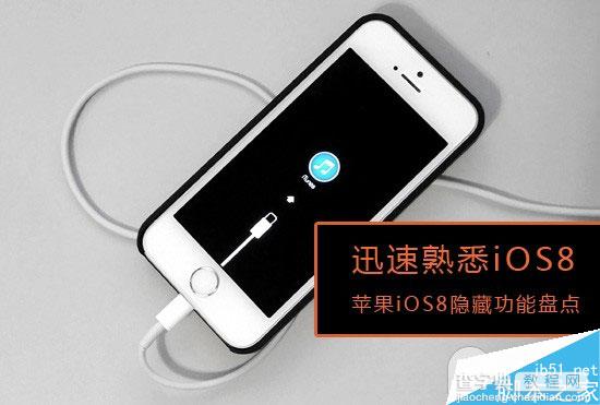 你都知道吗?苹果iOS8.0系统隐藏功能大盘点(附视频)1