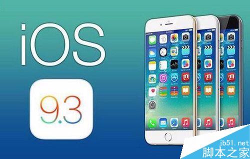 iOS 9.3正式版到底更新了什么?iPhone 6s要不要升级?1