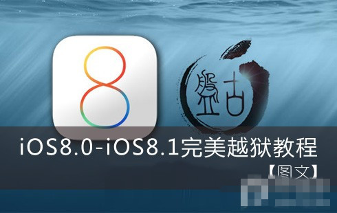 盘古ios8.1怎么越狱 iOS8.0-iOS8.1盘古完美越狱教程图文(附工具下载)1