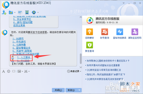 QQ客服电话是什么?qq在线客服怎么转人工服务?9