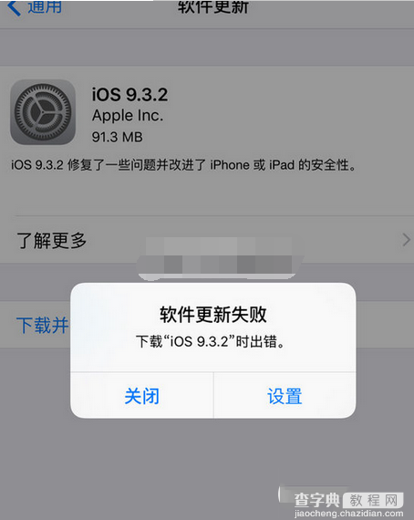 ios9.3.2提示更新失败错误怎么办? ios9.3无法更新的原因以及解决办法1