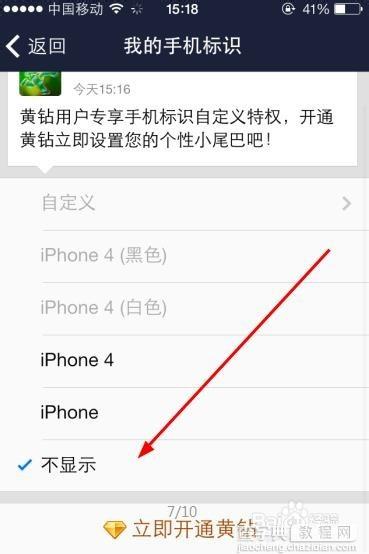 QQ空间怎么设置显示来自iPhone6客户端?qq空间显示iphone6尾巴图文教程4