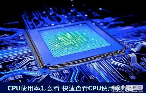 电脑CPU使用率怎么看 查看CPU使用率的快速方法图解1