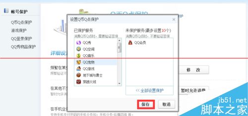 qq账号怎么开通Q币Q点保护？8