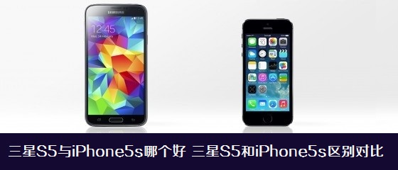 三星S5和iPhone5s两款手机哪个更好 三星S5与iPhone5s区别对比图1