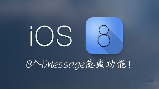 iOS8 iMessage如何使用？8个鲜为人知的iOS8 iMessage隐藏功能1
