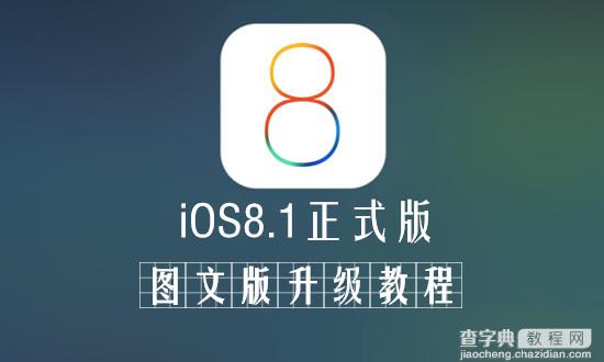 如何升级iOS8.1正式版?iOS8.1正式版升级图文教程(附官方下载地址)1