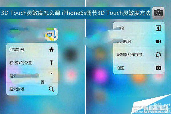 3d touch是什么？3D Touch怎么调灵敏度？iPhone 6s/6s Plus 3D Touch灵敏度调整方法1