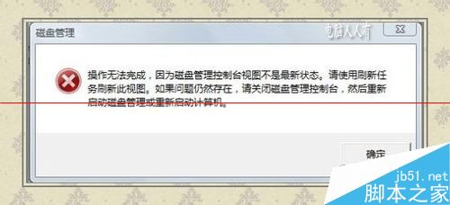 电脑报错：因为磁盘管理控制台视图不是最新状态1