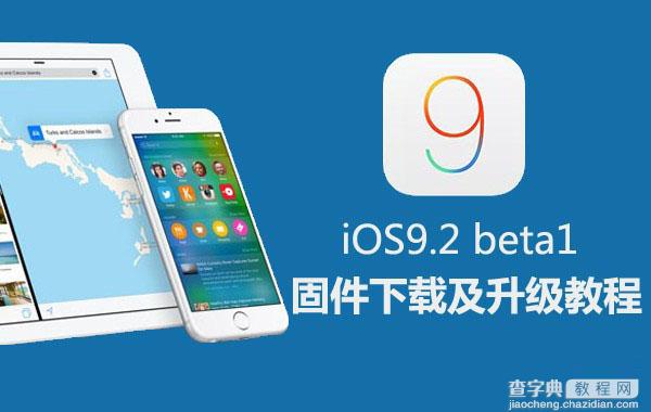 iOS9.2 beta1怎么升级/降级？iOS9.2 beta1固件下载地址及图文升级教程1