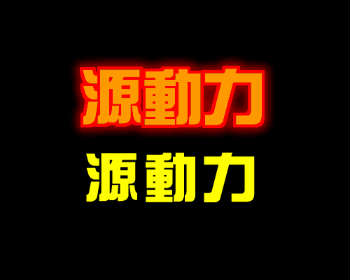 Fireworks MX 制作超炫的字体燃烧效果7